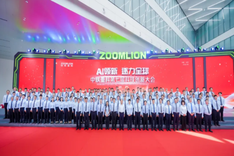 AI领新 逐力全球！中联重科第七届科技创新大会盛大举行