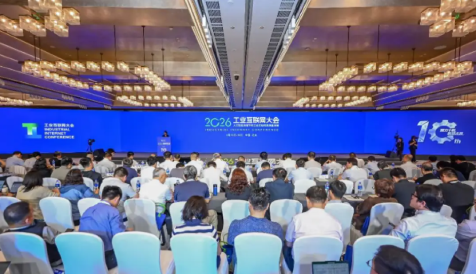 2026工业互联网大会在北京召开