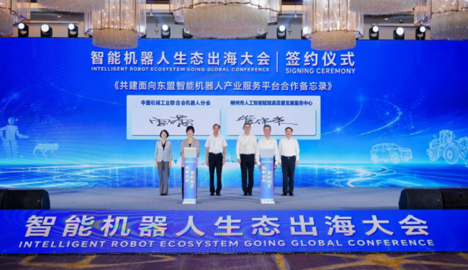 生态协同·智链全球——智能机器人生态出海大会在柳州召开