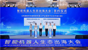 生态协同·智链全球——智能机器人生态出海大会在柳州召开