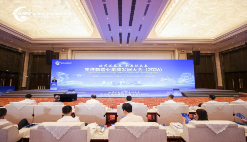 协同发展创未来 先进制造业集群发展大会（2026）在沈阳开幕