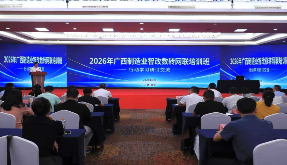 ​​‍2026年广西制造业智改数转网联培训班暨行动学习重点项目专题研讨班在南宁举办