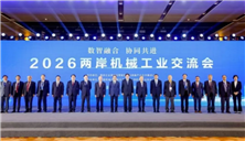 2026两岸机械工业交流会在西安成功召开