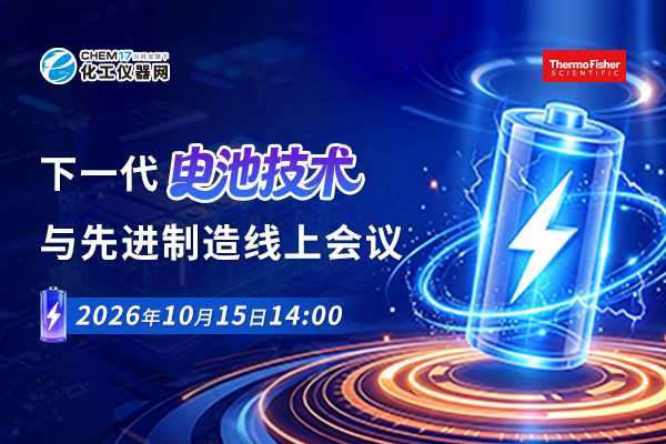 “下一代电池技术与先进制造线上会议”报名通道开启