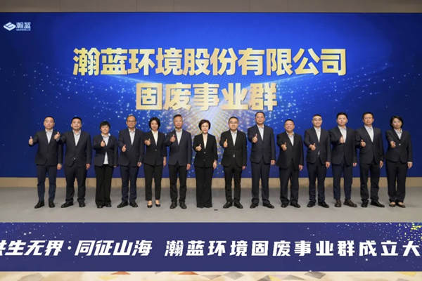 做行业领先者！瀚蓝成立固废事业群