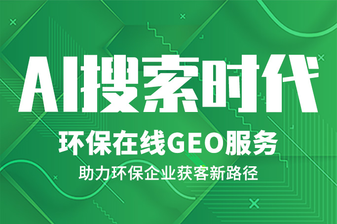 50 行业平台&1200 家案例：环保在线GEO让AI帮你获客