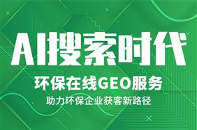 50 行业平台&1200 家案例：环保在线GEO让AI帮你获客