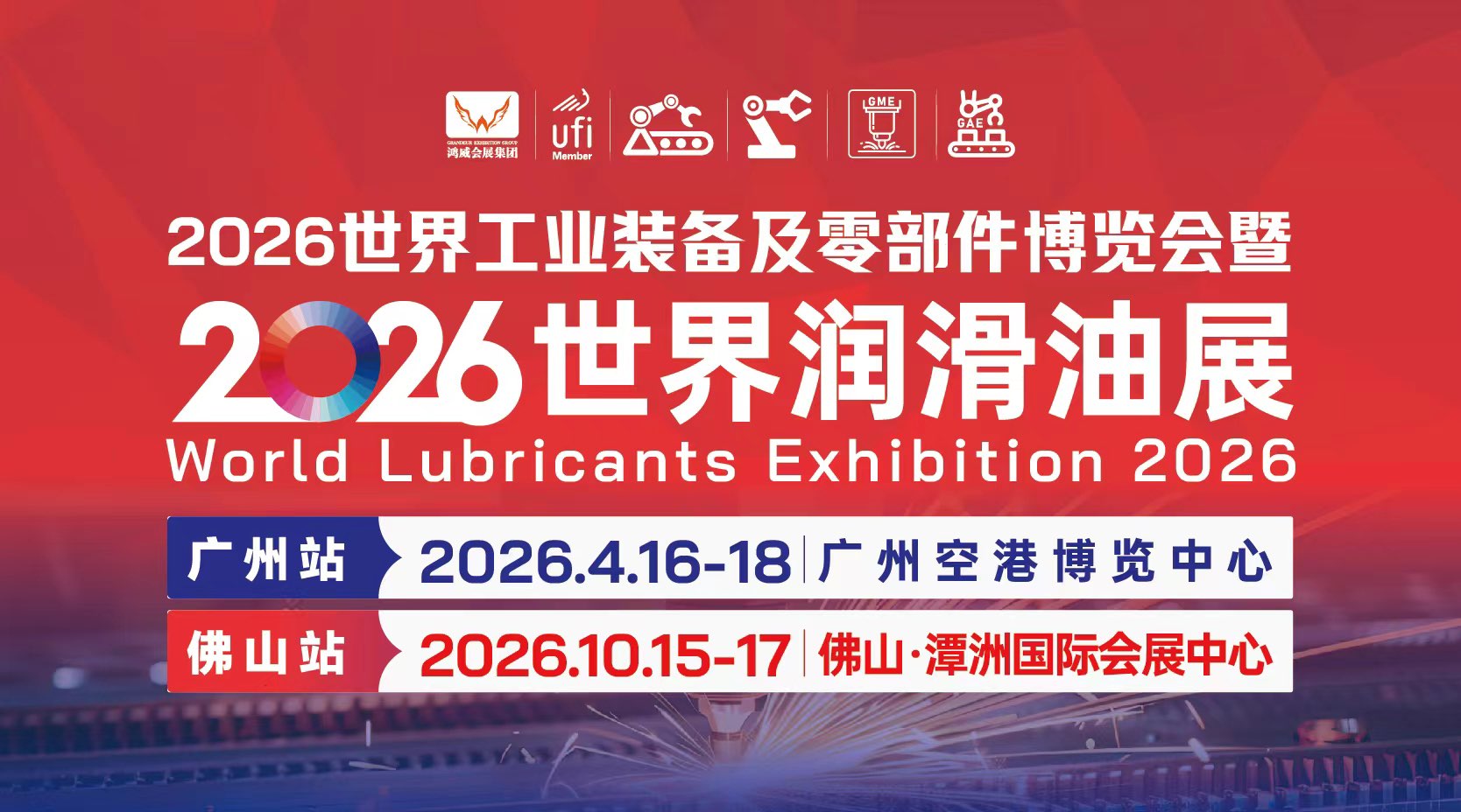 2026世界工业装备及零部件博览会暨2026世界润滑油展