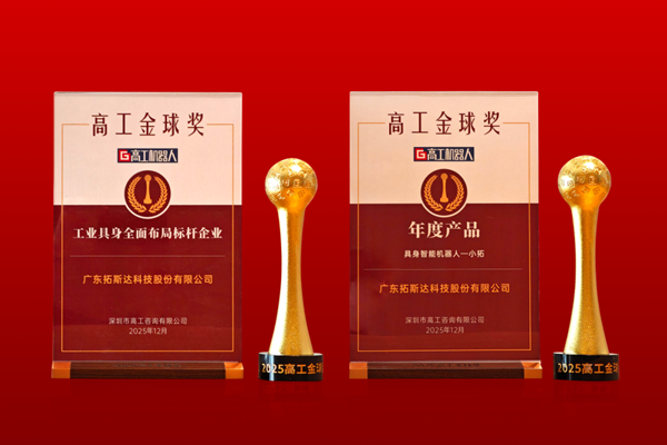 行业认可+2！拓斯达再斩获两项大奖！