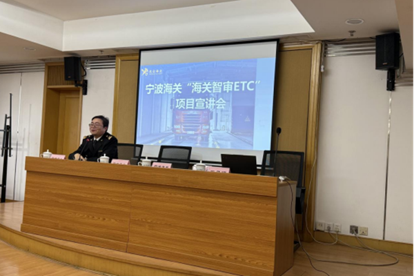 宁波塑协组织企业参加“海关智审ETC”项目宣讲会