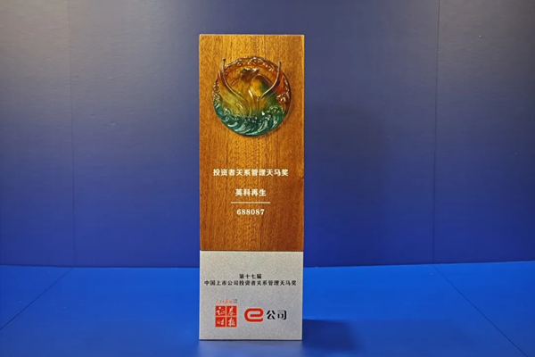 喜报！英科再生荣获第十七届上市公司投资者关系管理天马奖