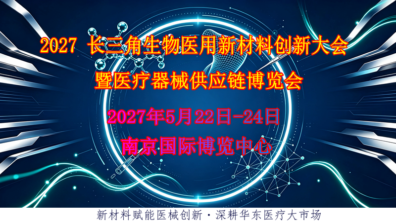 2027 长三角（江苏）生物医用新材料创新大会暨医疗器械供应链博览会