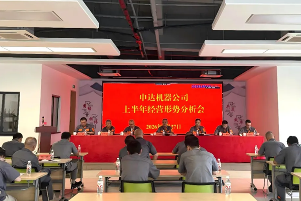申达机器公司召开上半年经营形势分析会