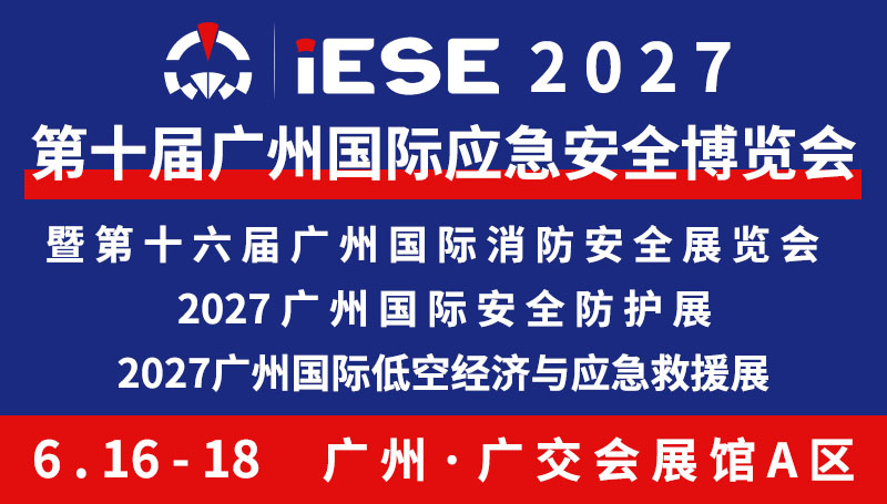 IESE2027第十届广州国际应急安全博览会暨第十六届广州国际消防安全展览会